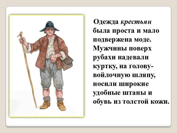 Одежда крестьян была проста и мало подвержена моде. Мужчины поверх