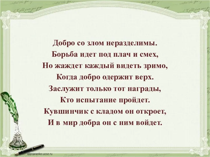 Добро со злом неразделимы. Борьба идет под плач и смех,