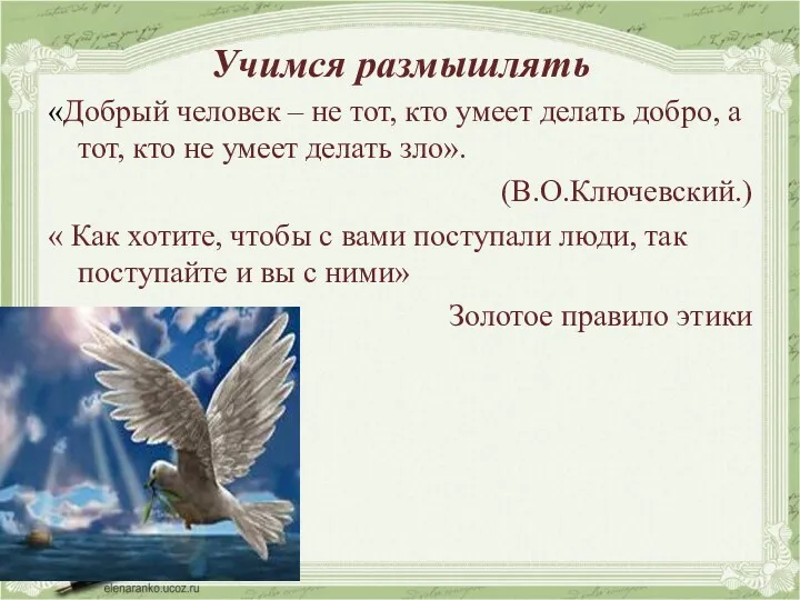 Учимся размышлять «Добрый человек – не тот, кто умеет делать