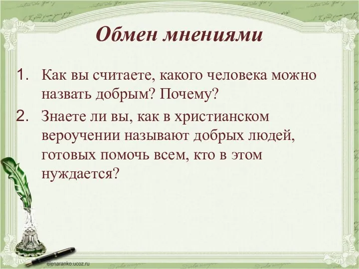 Обмен мнениями Как вы считаете, какого человека можно назвать добрым?