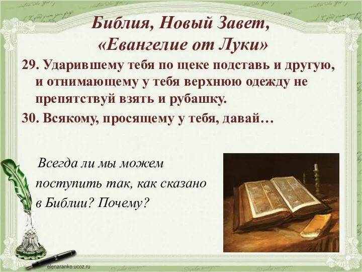 Библия, Новый Завет, «Евангелие от Луки» 29. Ударившему тебя по