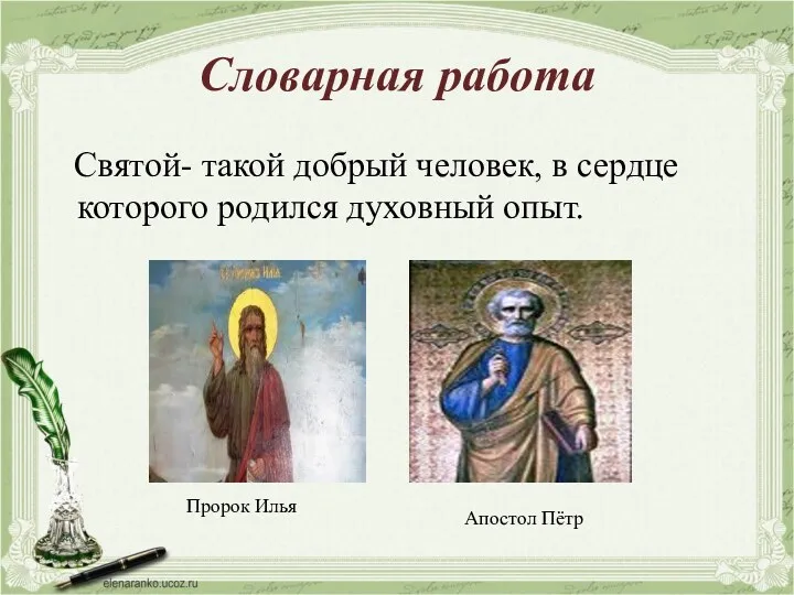 Словарная работа Святой- такой добрый человек, в сердце которого родился духовный опыт. Пророк Илья Апостол Пётр