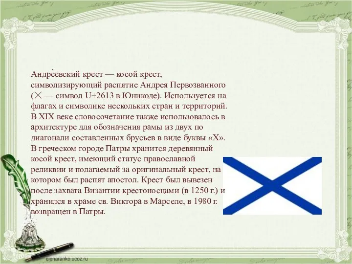 Андре́евский крест — косой крест, символизирующий распятие Андрея Первозванного (☓