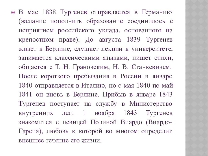 В мае 1838 Тургенев отправляется в Германию (желание пополнить образование