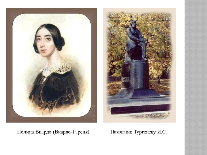 Полина Виардо (Виардо-Гарсия) Памятник Тургеневу И.С.