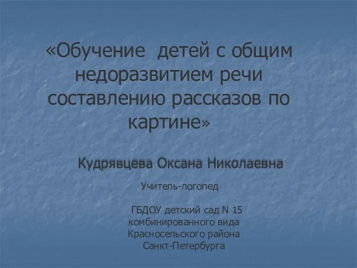 Обучение детей с общим недоразвитием речи составлению рассказов по картине.