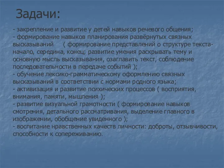 - закрепление и развитие у детей навыков речевого общения; -