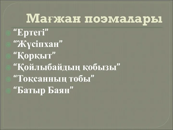 Мағжан поэмалары “Ертегі” “Жүсіпхан” “Қорқыт” “Қойлыбайдың қобызы” “Тоқсанның тобы” “Батыр Баян”