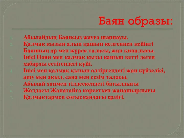 Баян образы: Абылайдың Баянсыз жауға шаппауы. Қалмақ қызын алып қашып келгеннен кейінгі Баянның