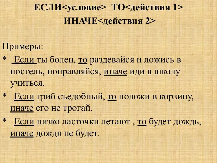 ЕСЛИ ТО ИНАЧЕ Примеры: * Если ты болен, то раздевайся