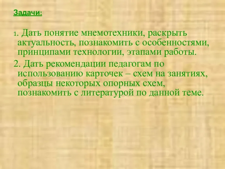 Задачи: 1. Дать понятие мнемотехники, раскрыть актуальность, познакомить с особенностями,