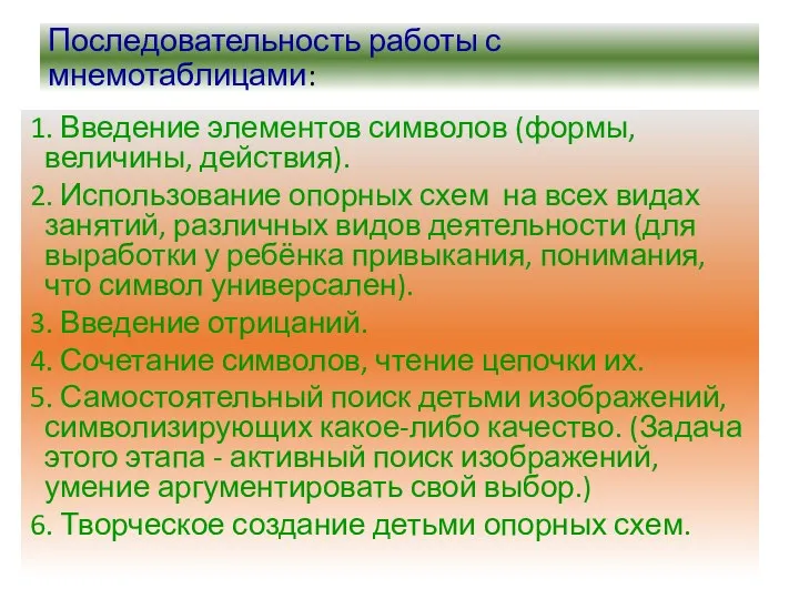 Последовательность работы с мнемотаблицами: 1. Введение элементов символов (формы, величины,