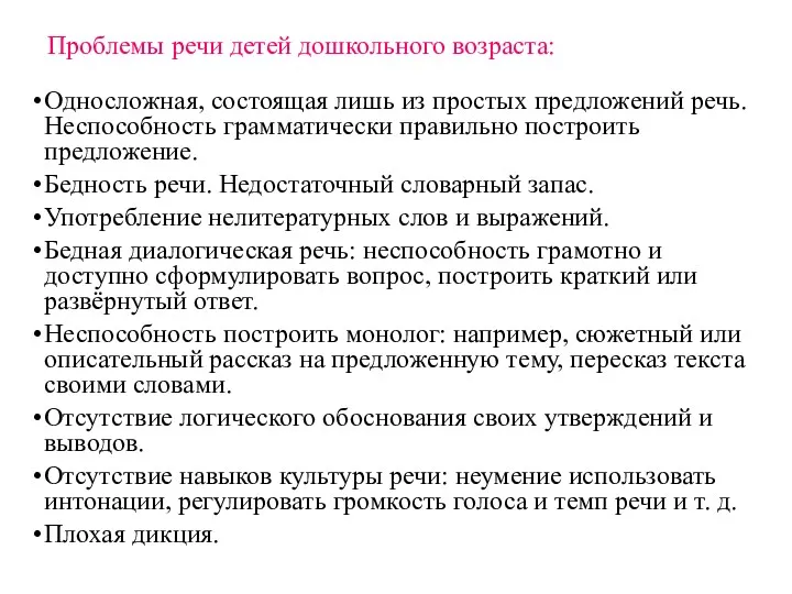 Проблемы речи детей дошкольного возраста: Односложная, состоящая лишь из простых