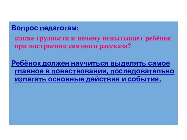 Вопрос педагогам: какие трудности и почему испытывает ребёнок при построении