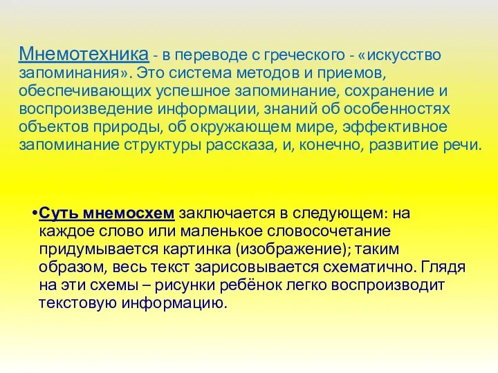 Мнемотехника - в переводе с греческого - «искусство запоминания». Это