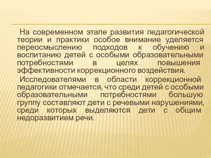 На современном этапе развития педагогической теории и практики особое внимание