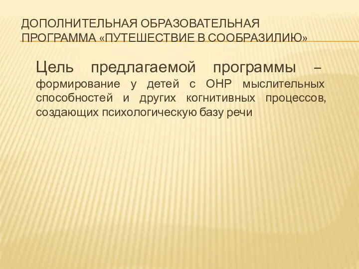 Дополнительная образовательная программа «Путешествие в Сообразилию» Цель предлагаемой программы –