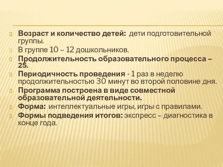 Возраст и количество детей: дети подготовительной группы. В группе 10