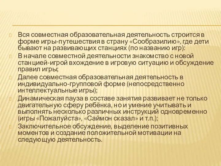 Вся совместная образовательная деятельность строится в форме игры-путешествия в страну