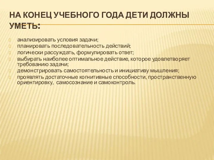 На конец учебного года дети должны уметь: анализировать условия задачи;