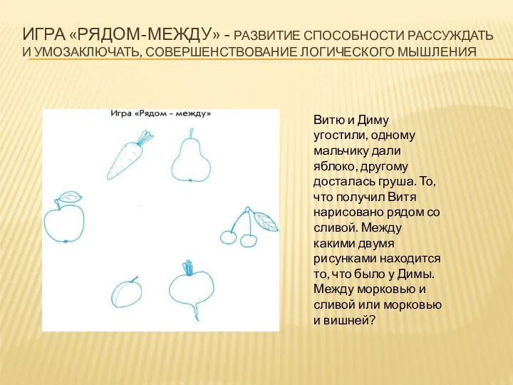 Игра «Рядом-между» - Развитие способности рассуждать и умозаключать, совершенствование логического