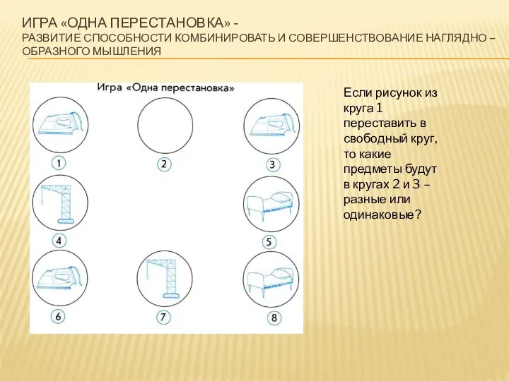 Игра «Одна перестановка» - Развитие способности комбинировать и совершенствование наглядно