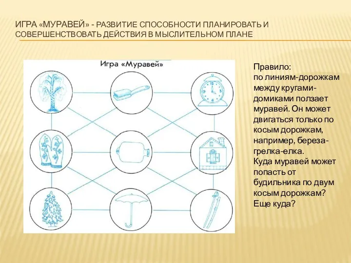 игра «Муравей» - развитие способности планировать и совершенствовать действия в