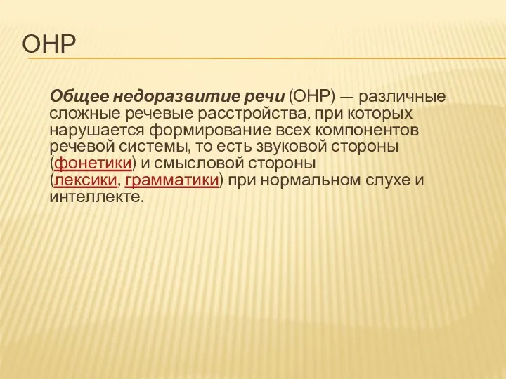 ОНР Общее недоразвитие речи (ОНР) — различные сложные речевые расстройства,