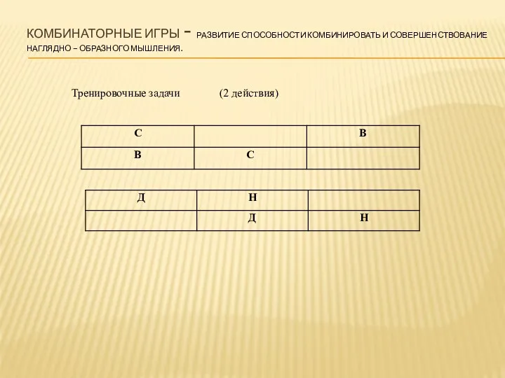 Комбинаторные игры - Развитие способности комбинировать и совершенствование наглядно – образного мышления. Тренировочные задачи (2 действия)