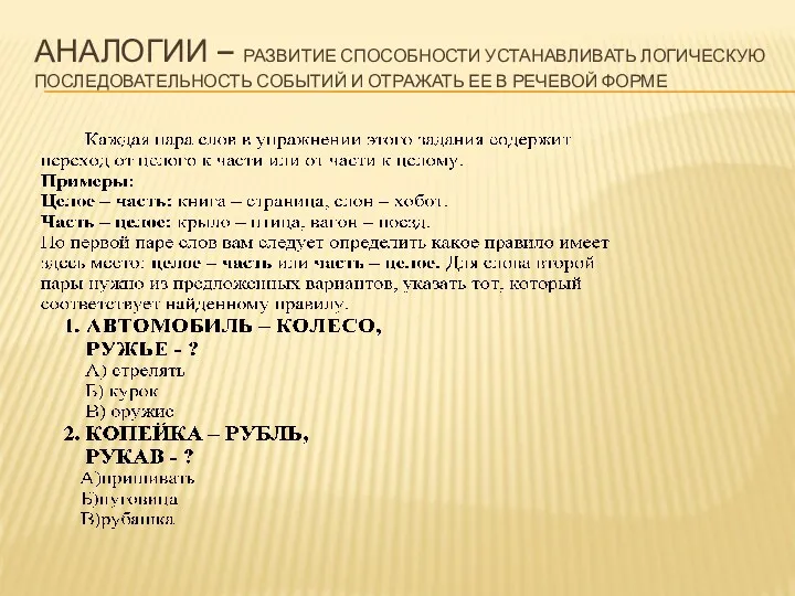 Аналогии – развитие способности устанавливать логическую последовательность событий и отражать ее в речевой форме