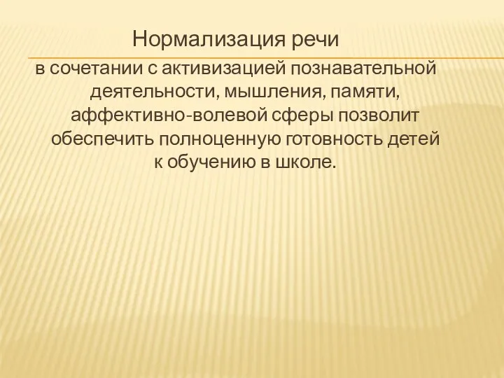 Нормализация речи в сочетании с активизацией познавательной деятельности, мышления, памяти,