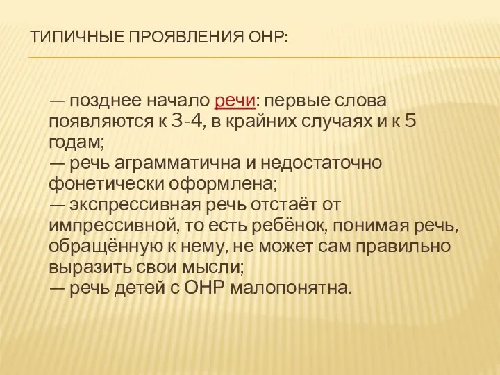 Типичные проявления ОНР: — позднее начало речи: первые слова появляются