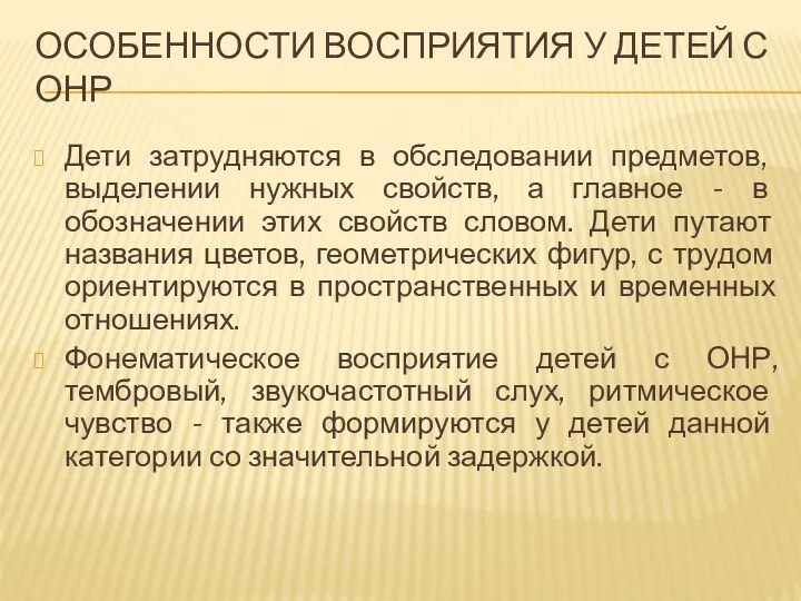 Особенности Восприятия у детей с ОНР Дети затрудняются в обследовании