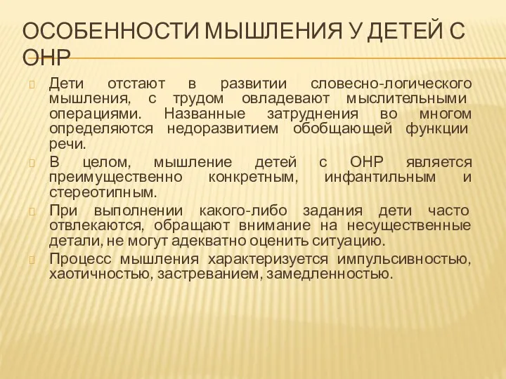 Особенности Мышления у детей с ОНР Дети отстают в развитии