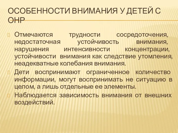 Особенности Внимания у детей с ОНР Отмечаются трудности сосредоточения, недостаточная