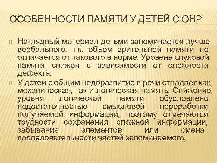 Особенности памяти у детей с онр Наглядный материал детьми запоминается