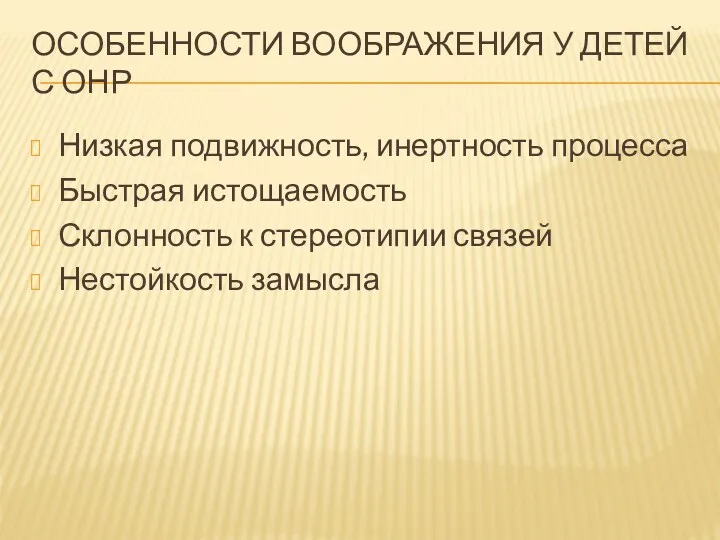 Особенности воображения у детей с онр Низкая подвижность, инертность процесса