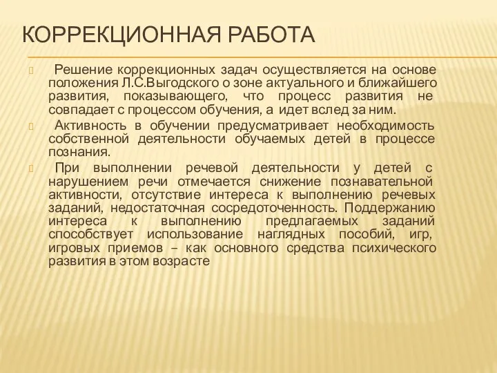 Коррекционная работа Решение коррекционных задач осуществляется на основе положения Л.С.Выгодского