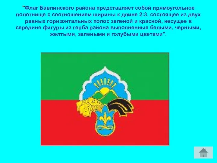 "Флаг Бавлинского района представляет собой прямоугольное полотнище с соотношением ширины