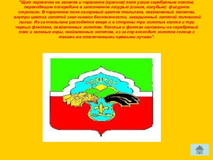 Герб Бавлинского муниципального района "Щит пересечен на зеленое и червленое
