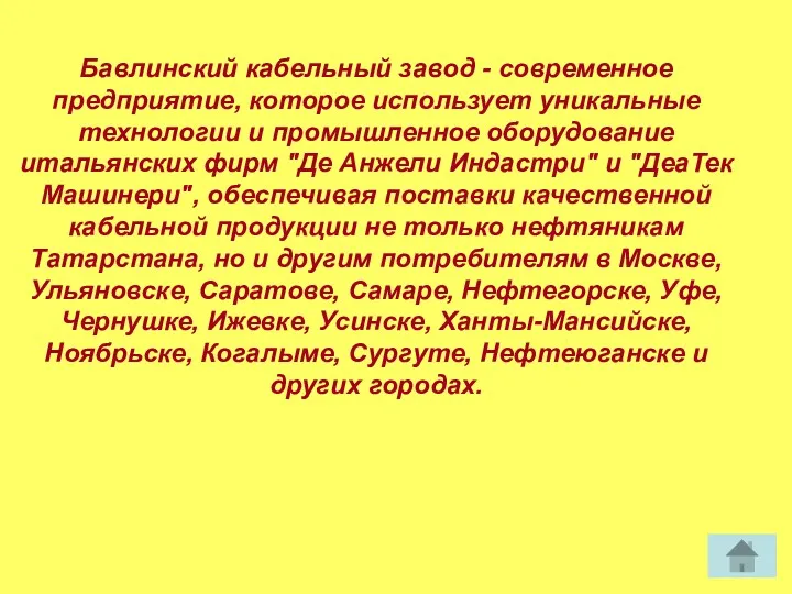 Бавлинский кабельный завод - современное предприятие, которое использует уникальные технологии