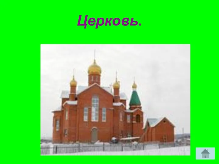 Церковь.