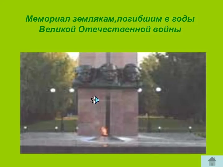 Мемориал землякам,погибшим в годы Великой Отечественной войны