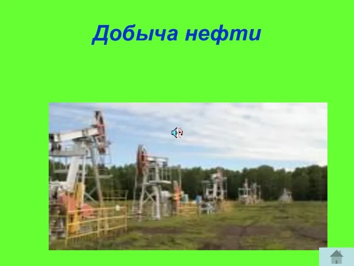 Добыча нефти