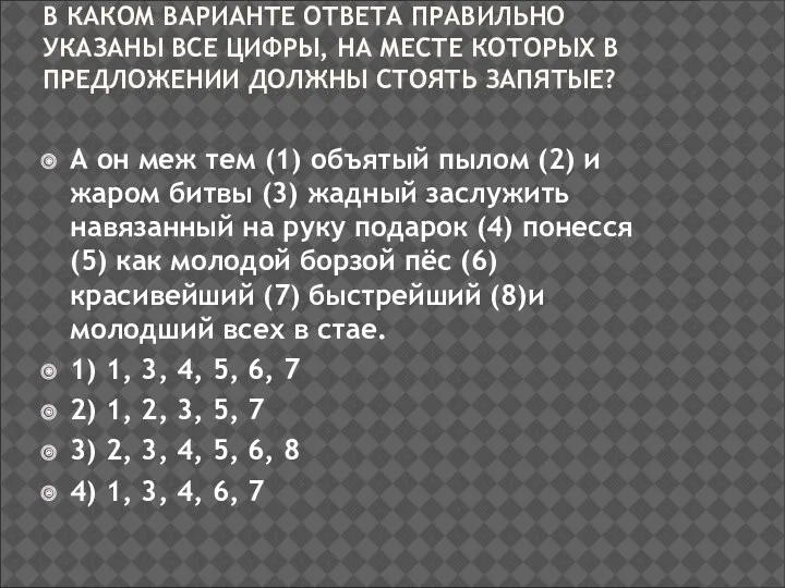 В КАКОМ ВАРИАНТЕ ОТВЕТА ПРАВИЛЬНО УКАЗАНЫ ВСЕ ЦИФРЫ, НА МЕСТЕ