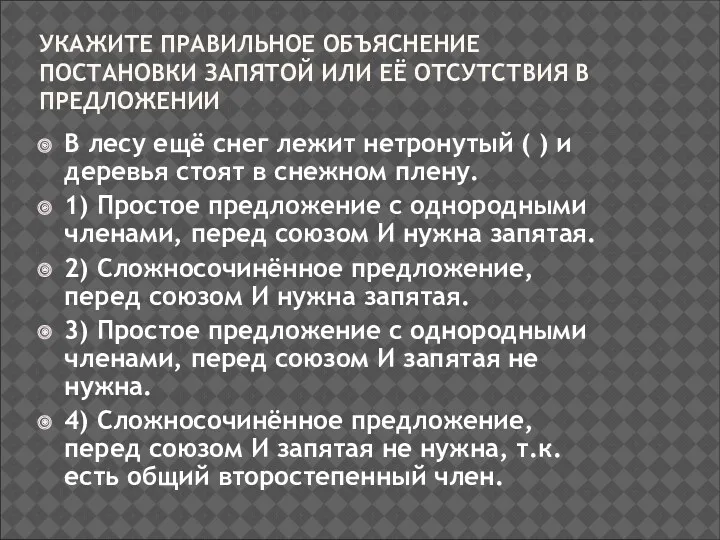 УКАЖИТЕ ПРАВИЛЬНОЕ ОБЪЯСНЕНИЕ ПОСТАНОВКИ ЗАПЯТОЙ ИЛИ ЕЁ ОТСУТСТВИЯ В ПРЕДЛОЖЕНИИ