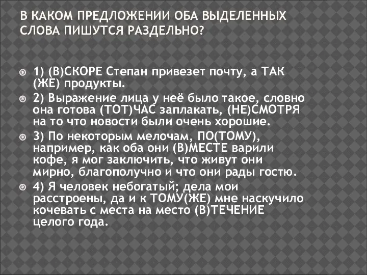 В КАКОМ ПРЕДЛОЖЕНИИ ОБА ВЫДЕЛЕННЫХ СЛОВА ПИШУТСЯ РАЗДЕЛЬНО? 1) (В)СКОРЕ