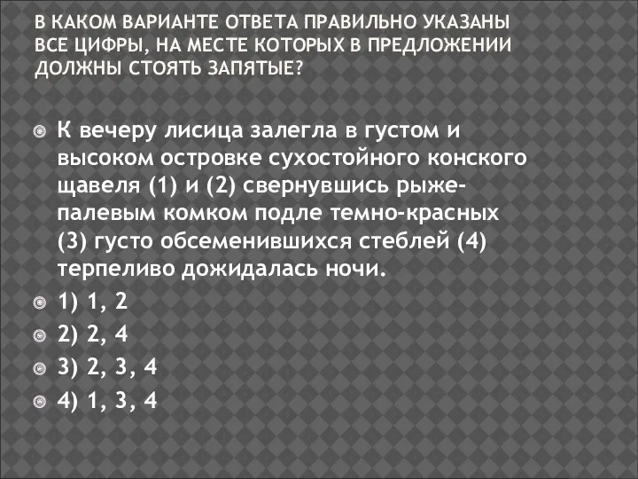 В КАКОМ ВАРИАНТЕ ОТВЕТА ПРАВИЛЬНО УКАЗАНЫ ВСЕ ЦИФРЫ, НА МЕСТЕ