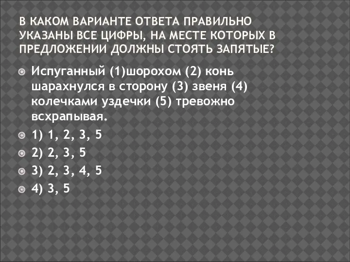 В КАКОМ ВАРИАНТЕ ОТВЕТА ПРАВИЛЬНО УКАЗАНЫ ВСЕ ЦИФРЫ, НА МЕСТЕ