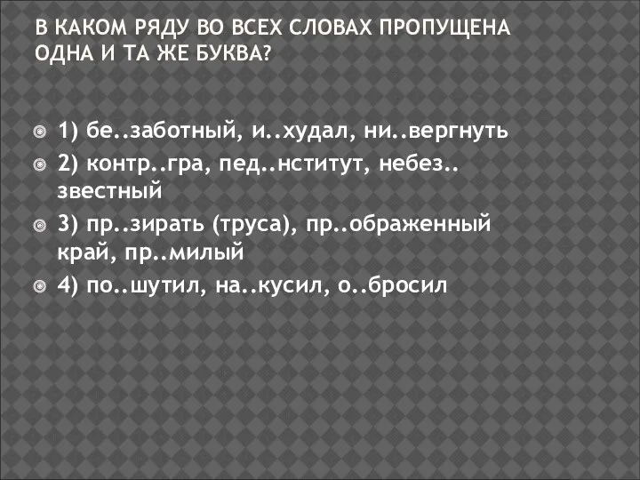 В КАКОМ РЯДУ ВО ВСЕХ СЛОВАХ ПРОПУЩЕНА ОДНА И ТА